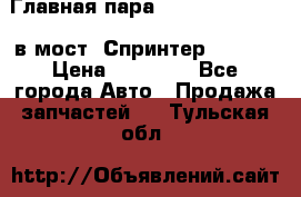 Главная пара 37/9 A6023502939 в мост  Спринтер 413cdi › Цена ­ 35 000 - Все города Авто » Продажа запчастей   . Тульская обл.